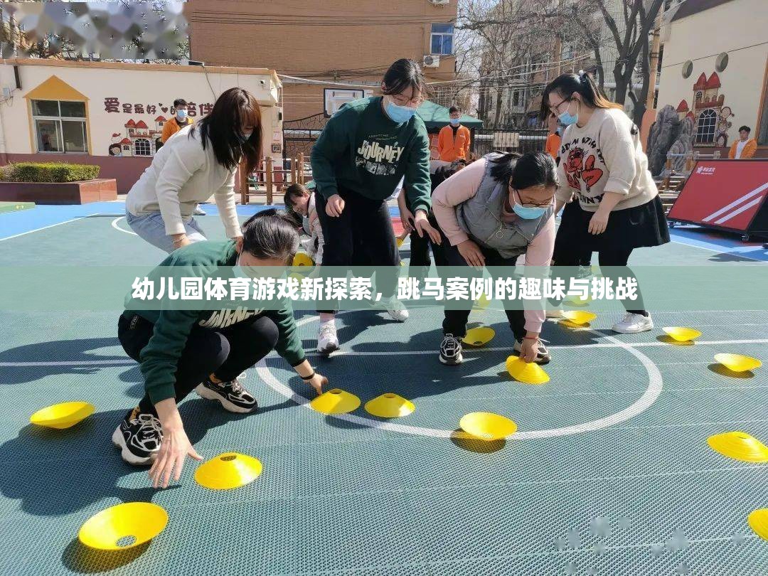 幼兒園體育游戲新探索，跳馬案例的趣味與挑戰(zhàn)