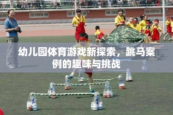 幼兒園體育游戲新探索，跳馬案例的趣味與挑戰(zhàn)