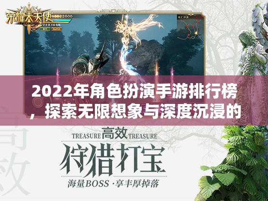 2022年角色扮演手游排行榜，探索無限想象與深度沉浸的奇幻之旅