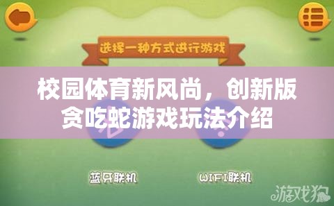 校園體育新風(fēng)尚，創(chuàng)新版貪吃蛇游戲玩法介紹