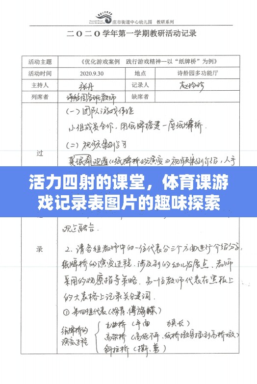 活力四射的課堂，體育課游戲記錄表圖片的趣味探索