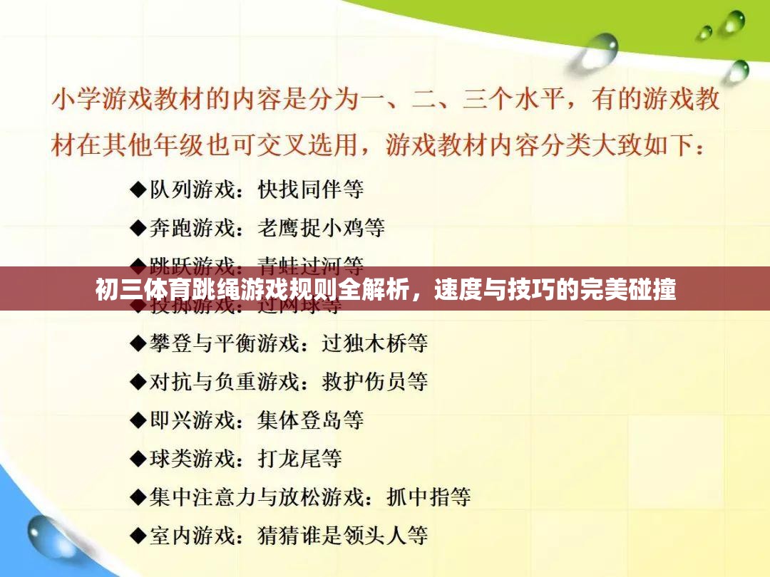 初三體育跳繩游戲規(guī)則全解析，速度與技巧的精彩碰撞