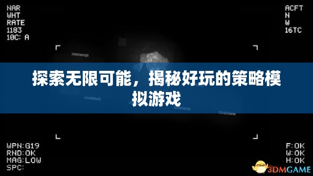 探索無限可能，揭秘好玩的策略模擬游戲