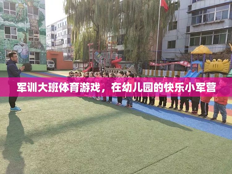 幼兒園小軍營，快樂軍訓(xùn)大班體育游戲