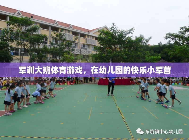 幼兒園小軍營，快樂軍訓(xùn)大班體育游戲