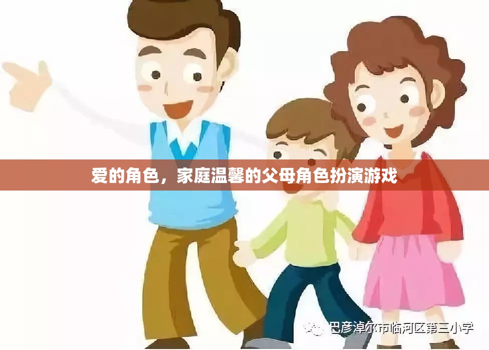 愛的角色，家庭溫馨的父母角色扮演游戲