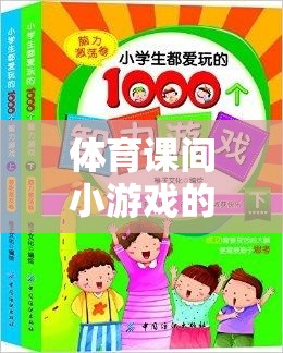 體育課間小游戲的智慧結(jié)晶，一本游戲解析書的探索之旅