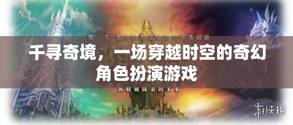 千尋奇境，時空穿越的奇幻冒險