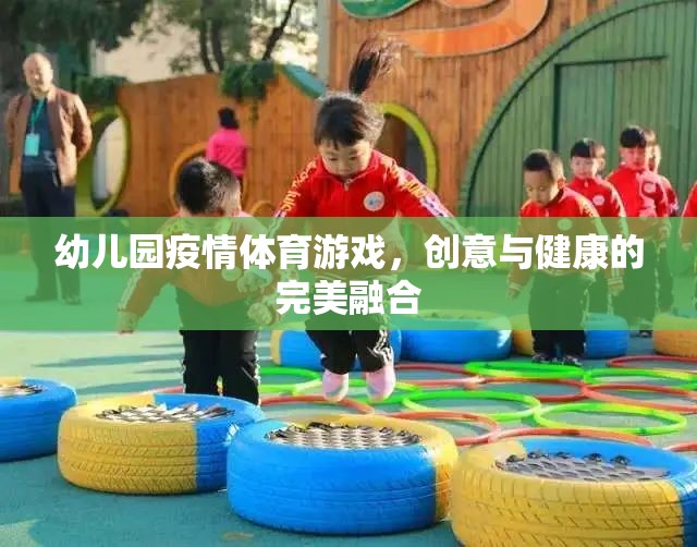 創(chuàng)意與健康并重，幼兒園疫情期間的體育游戲新探索