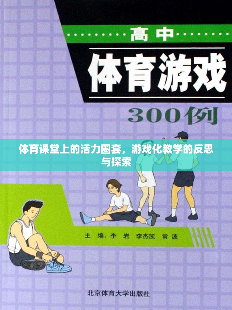 體育課堂上的活力圈套，游戲化教學(xué)的反思與探索