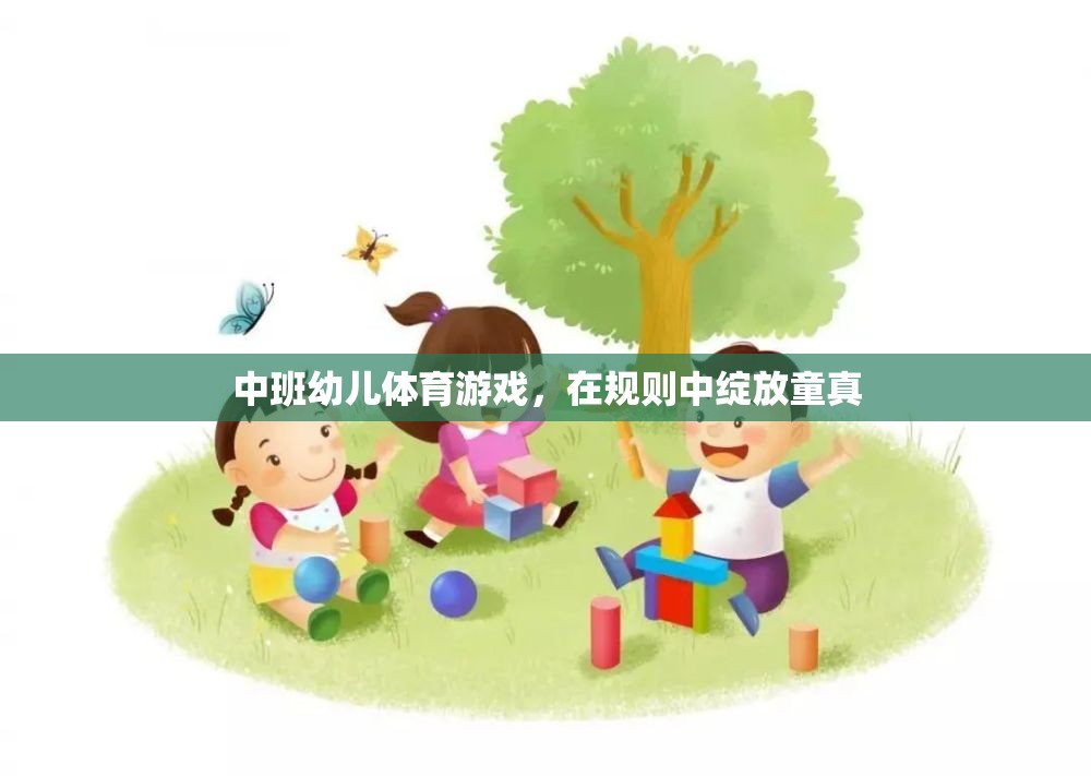 中班幼兒體育游戲，在規(guī)則中綻放童真