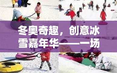 冬奧奇趣，創(chuàng)意冰雪嘉年華——體育與創(chuàng)意的冬日交響