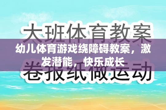 激發(fā)潛能，快樂(lè)成長(zhǎng)，幼兒體育游戲繞障礙教案設(shè)計(jì)