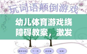 激發(fā)潛能，快樂(lè)成長(zhǎng)，幼兒體育游戲繞障礙教案設(shè)計(jì)