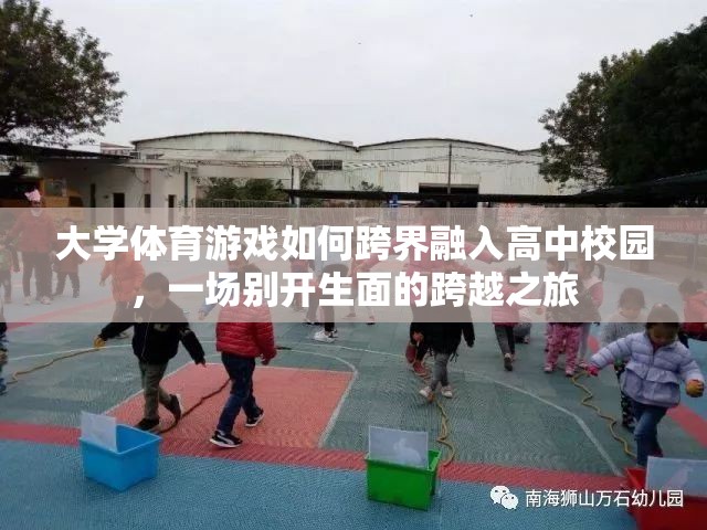 跨界融合，大學(xué)體育游戲在高中校園的別開生面之旅