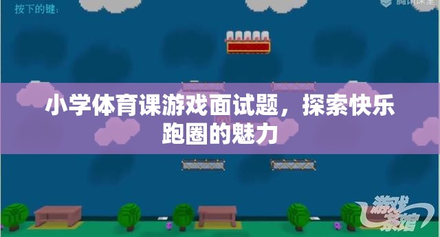 探索快樂跑圈的魅力，小學(xué)體育課游戲面試題解析