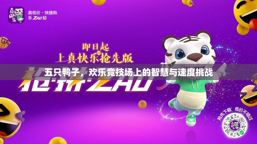 五鴨爭鋒，智慧與速度的競技場挑戰(zhàn)