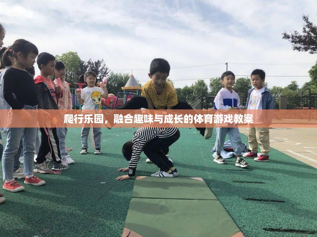 爬行樂園，融合趣味與成長的體育游戲教案