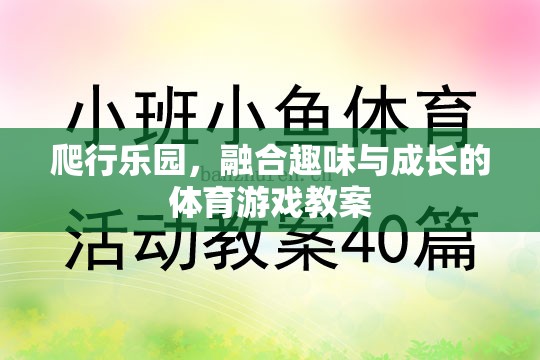 爬行樂園，融合趣味與成長的體育游戲教案