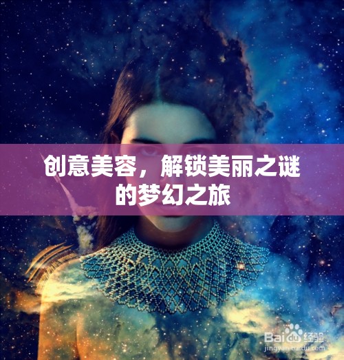 解鎖美麗之謎，一場(chǎng)創(chuàng)意美容的夢(mèng)幻之旅