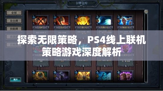 PS4線上聯(lián)機策略游戲，深度探索無限策略