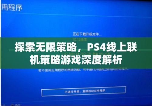 PS4線上聯(lián)機策略游戲，深度探索無限策略