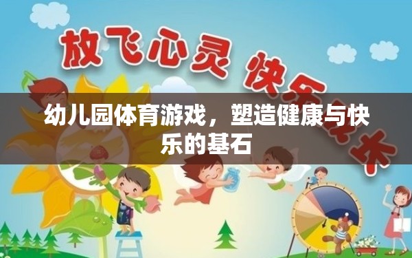 幼兒園體育游戲，塑造健康與快樂的基石