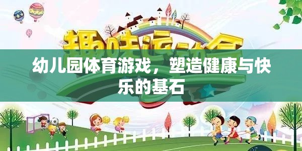 幼兒園體育游戲，塑造健康與快樂的基石