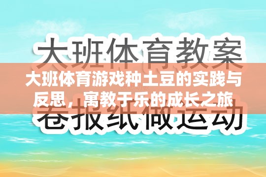 大班體育游戲種土豆的實(shí)踐與反思，寓教于樂(lè)的成長(zhǎng)之旅