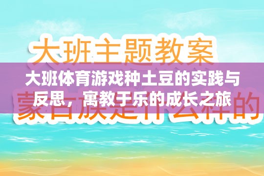 大班體育游戲種土豆的實(shí)踐與反思，寓教于樂(lè)的成長(zhǎng)之旅