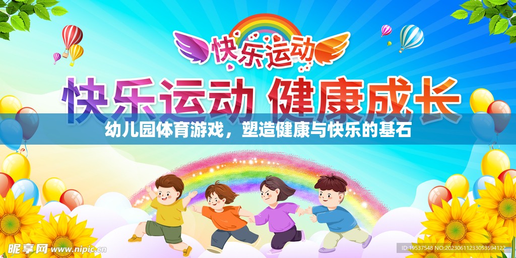 幼兒園體育游戲，塑造健康與快樂的基石