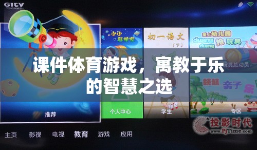 課件體育游戲，寓教于樂的智慧之選