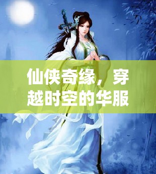 仙俠奇緣，穿越時空的華服盛宴