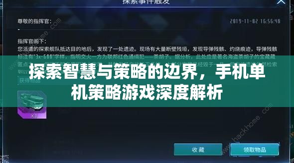 探索智慧與策略的邊界，手機單機策略游戲深度解析