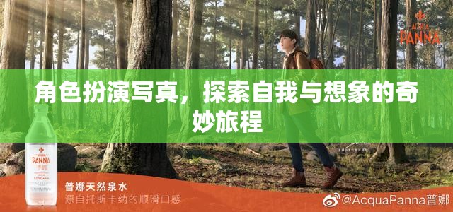 角色扮演寫真，探索自我與想象的奇妙旅程