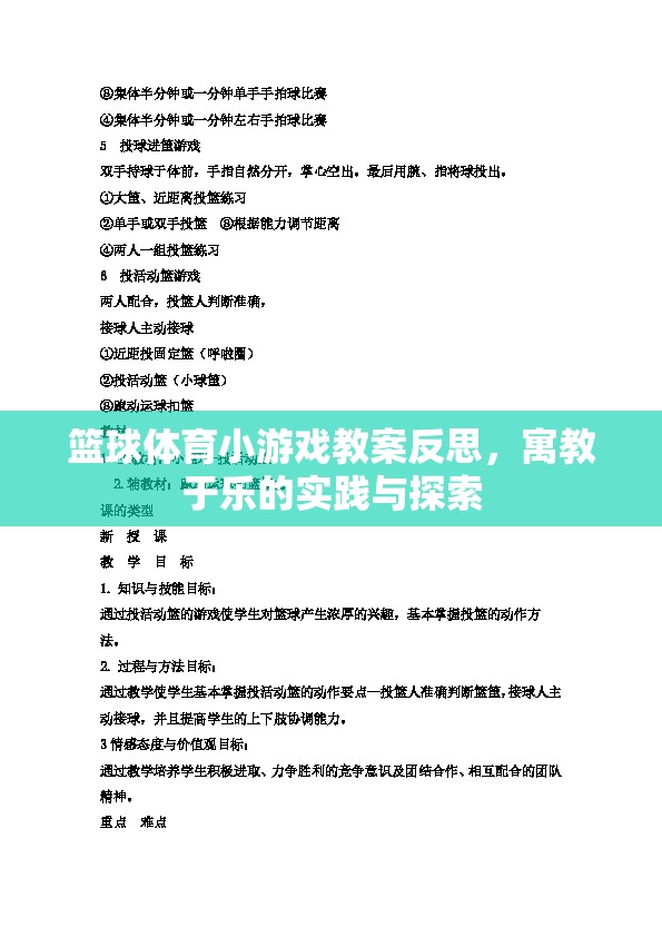 寓教于樂，籃球體育小游戲教案的實(shí)踐與反思