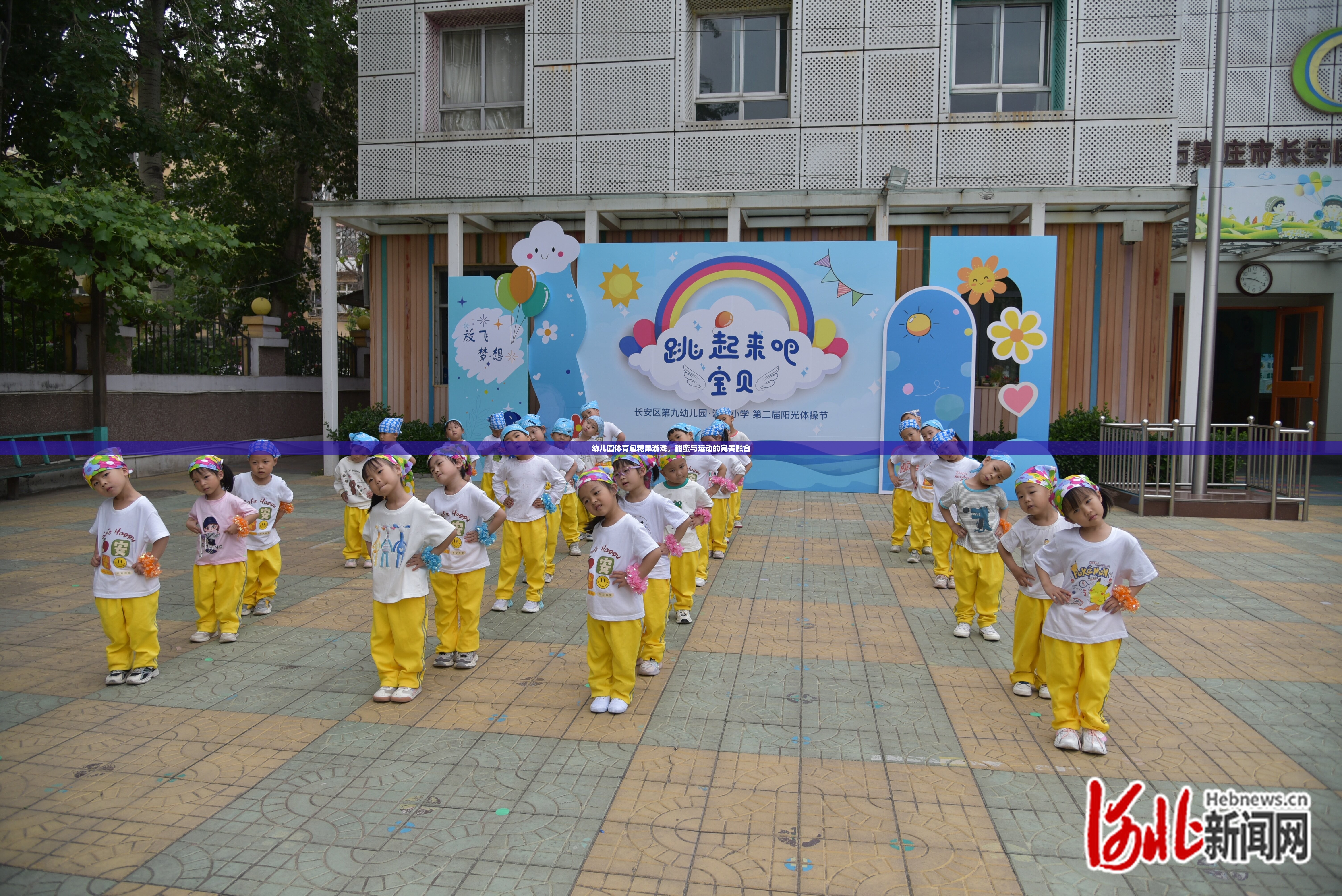 幼兒園體育包糖果游戲，甜蜜與運動的完美融合