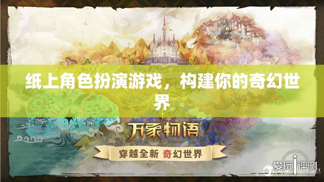 紙上角色扮演游戲，構(gòu)建你的奇幻世界