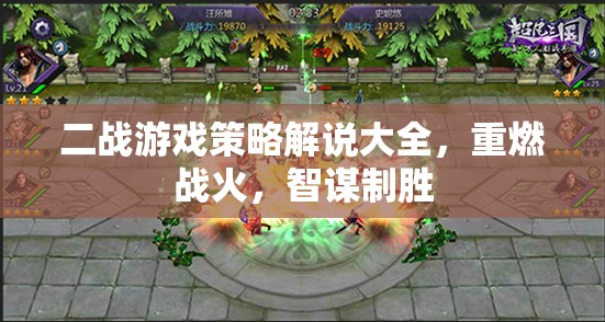 二戰(zhàn)游戲策略解說大全，重燃戰(zhàn)火，智謀制勝