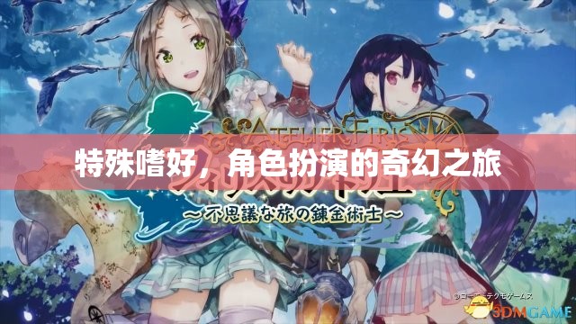 角色扮演，一場奇幻的特殊嗜好之旅