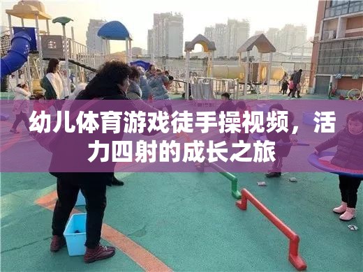 活力四射，幼兒徒手操視頻——開啟孩子的成長之旅