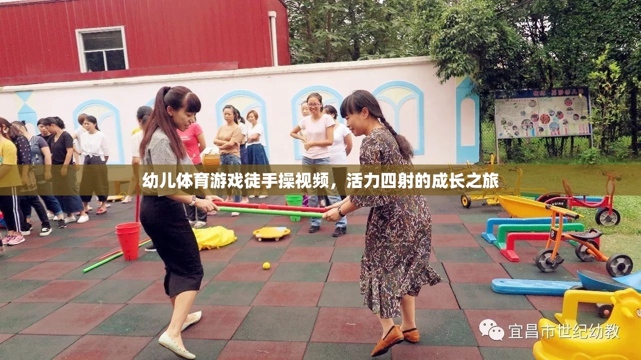 活力四射，幼兒徒手操視頻——開啟孩子的成長之旅