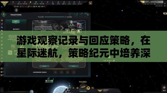 星際迷航，策略紀元中的游戲觀察記錄與深度學習驅動的玩家互動策略