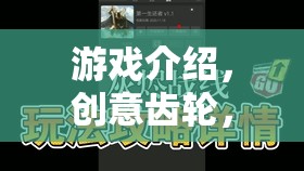 創(chuàng)意齒輪，游戲制作大師的修改版——解鎖游戲設計新境界