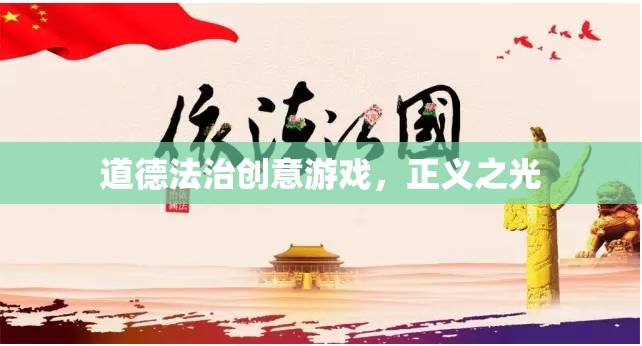 道德法治創(chuàng)意游戲，正義之光