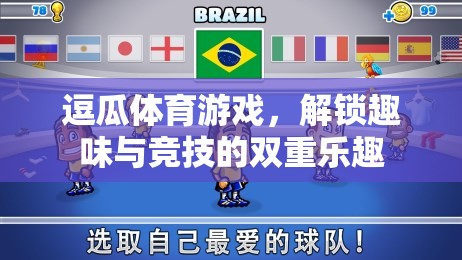 逗瓜體育游戲，解鎖趣味與競技的雙重樂趣