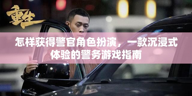 沉浸式警務(wù)游戲，獲得警官角色扮演的指南