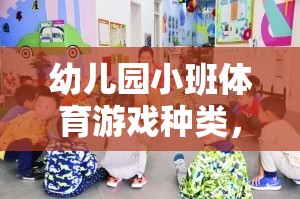 激發(fā)童趣，促進成長，幼兒園小班體育游戲種類概覽