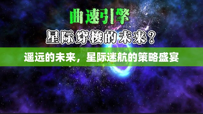 星際迷航，遙遠的未來策略盛宴