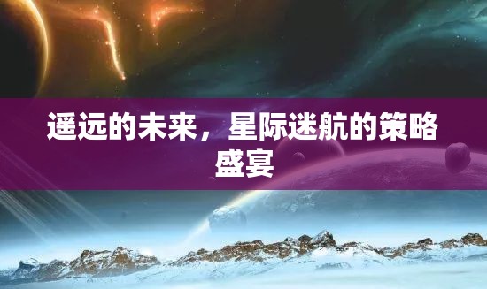 星際迷航，遙遠的未來策略盛宴